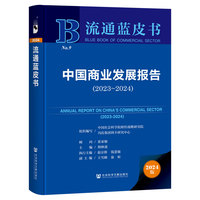 流通蓝皮书:中国商业发展报告（2023-2024）