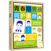 青春期男孩呵护手册
