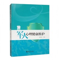 军人心理健康维护