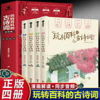 玩转百科的古诗词（全4册）玩转的古诗词春夏秋冬小学生课外阅读书籍 6-12岁儿童文学读物