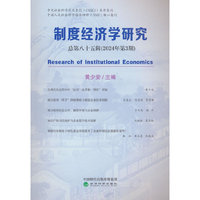 制度经济学研究2024年第3期（总第八十五辑）