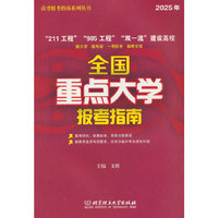2025年《全国重点大学报考指南》