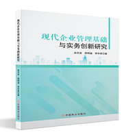 现代企业管理基础与实务创新研究