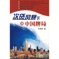 次贷风暴下的中国牌局
