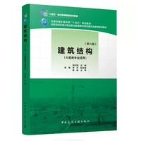 建筑结构(第六版)