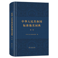 中华人民共和国标准地名词典（第二卷）
