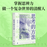 思考的方法（掌握思辨力，做一个复杂世界的清醒人）