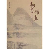 翰墨雅集 深圳博物馆藏明清书画