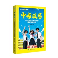 中考破局：51位清华北大学子的蝶变逆袭笔记 利云