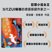 滞留人间72小时 马洛奖得主、欧洲“犯罪小说女王”塔佳娜·克鲁泽作品，连续7个月荣登《明镜》周刊畅销榜