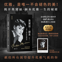 奥黛丽 赫本：一辈子活在优雅里（精装珍藏纪念版）