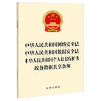 中华人民共和国网络安全法 中华人民共和国数据安全法 中华人民共和国个人信息保护法 政务数据共享条例