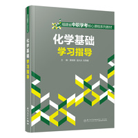 化学基础学习指导