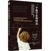 一个数学家的叹息：如何让孩子好奇、想学习、走进美丽的数学世界（中国科学院院士严加安、斯坦福大学教授齐斯·德福林等力荐）