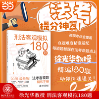 刑法客观模拟180题：法考客观题精练手册 徐光华编著 觉晓法考组编 北京大学出版社