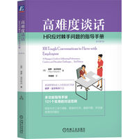 高难度谈话：HR应对棘手问题的指导手册（原书第2版）    [美] 保罗·法尔科内