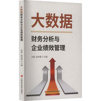 大数据财务分析与企业绩效管理