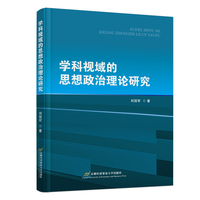 学科视域的思想政治理论研究