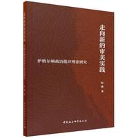 走向新的审美实践-（伊格尔顿政治批评理论研究）