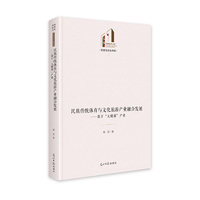 民族传统体育与文化旅游产业融合发展：基于“大健康”产业   光明社科文库·历史与文化