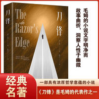 刀锋 （英）毛姆著; 赵青云译一部具有浓厚哲学意蕴小说终极价值的书对人生意义和自我存在毛姆作品三大代表作之一月亮与六便士同作者书籍