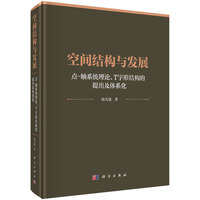 空间结构与发展-- 点-轴系统理论、T 字形结构的提出及体系化