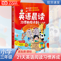 英语晨读习惯养成计划·三年级