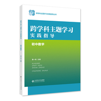 跨学科主题学习实践指导  初中数学
