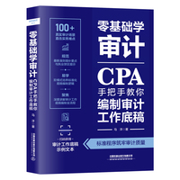 零基础学审计：CPA手把手教你编制审计工作底稿