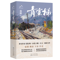 青云梯（实力作家范稳继《水乳大地》后又一重磅力作！直达梦想的百年火车,壮怀激烈的家国命运!）