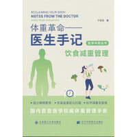 (医学科普丛书)体重革命——医生手记·饮食减重管理