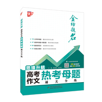 思维升格：高考作文热考母题通关全练