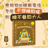熊奶奶的睡眠商店 帮助孩子建立睡前仪式感 轻松进入梦乡 打开孩子想象力之门