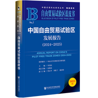 自由贸易试验区蓝皮书：中国自由贸易试验区发展报告（2024~2025）