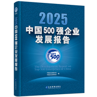 2025中国500强企业发展报告