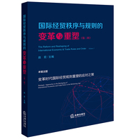 国际经贸秩序与规则的变革与重塑（第二辑）