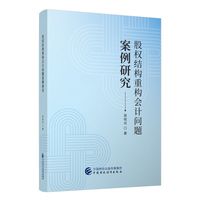 股权结构重构会计问题案例研究