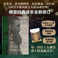 名人传 插图珍藏版 后浪 诺奖得主 欧洲的良心 罗曼·罗兰伟大著作 贝多芬 米开朗琪罗 托尔斯泰 巨人三传 傅雷译本 精美插图 赠藏书票 当当自营