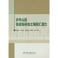 伏牛山区栓皮栎林地土壤碳汇潜力
