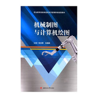 机械制图与计算机绘图 活页式教材