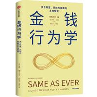 金钱行为学 金钱心理学作者新作 更适合普通人的纳瓦尔宝典 一如既往新版
