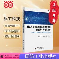 兵工科技创新推动新质生产力和新质战斗力高效融合 国防工业出版社 当当书籍 宁先圣 国防科技工业发展