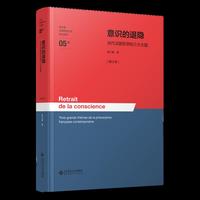 意识的退隐——当代法国哲学的三大主题[修订本]