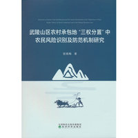 武陵山区农村承包地“三权分置”中农民风险识别及防范机制研究