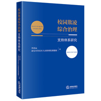 校园欺凌综合治理支持体系研究