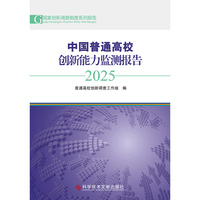 中国普通高校创新能力监测报告2025