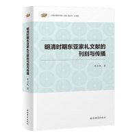 明清时期东亚家礼文献的刊刻与传播 汉籍合璧研究编