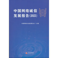 中国网络诚信发展报告（2025）