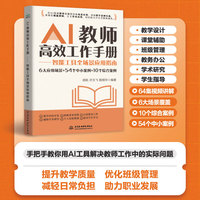 AI教师高效工作手册——智能工具全场景应用指南