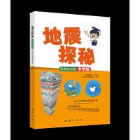 地震探秘（精装插绘版）